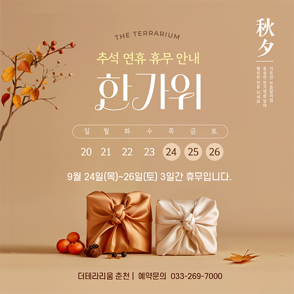2026년 추석 연휴 휴무 안내